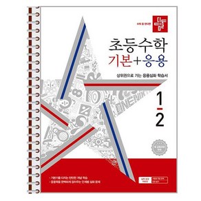 디딤돌 초등 수학 기본 + 응용 1-2 (2024년) 스프링 제본상품