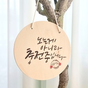 캘리그라피 방 문패 DIY 원목 방문패 소품 장식품, 벽걸이 원형방문패