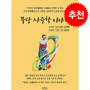 무당 사주학 이야기, 온북스, 김석택, 심연주