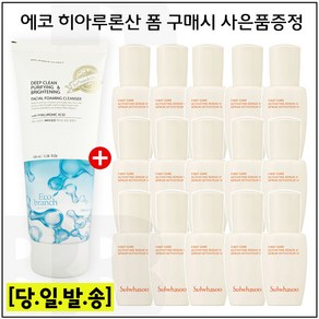 에코 히아루론산 클렌징 폼 구매 / 샘플 윤조에센스 8ml x15개 (총 120ml) 증정 - 6세대 최신형