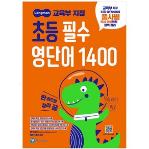 Longman 초등 필수 영단어 1400