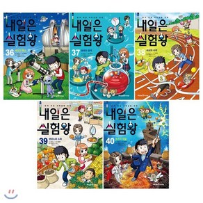 [전집] 내일은 실험왕 36~40번 전5권 세트(아동학습만화(도서)2권+노트3권증정)-권당 실험키트증정 : 최신간 원소의 대결 포함, 미래엔아이세움(전집)