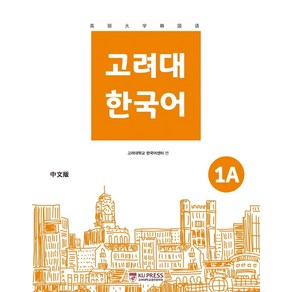 고려대 한국어 1A(중국어판), 고려대학교출판문화원