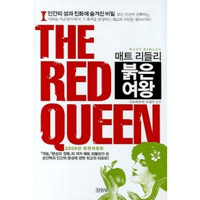 매트 리들리THE RED QUEEN:붉은 여왕, 김영사, 매트 리들리 저/김윤택 역/최재천 감수