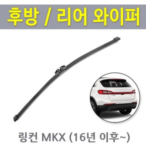 링컨 MKX 후방 뒷유리 후면 리어 와이퍼 (16년이후식), MKX 후방 16년~ (RB480 / 280mm)