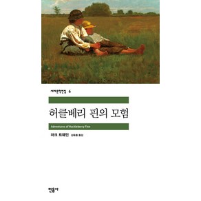 허클베리 핀의 모험, 민음사, <마크 트웨인> 저/<김욱동> 역