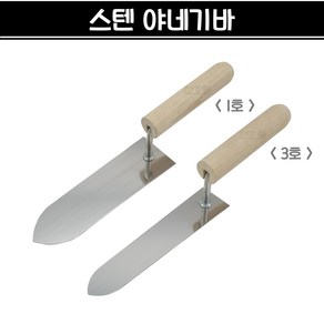 국산 한서 스텐 야네기바 미장공구 미장흙손 막고대, 1개
