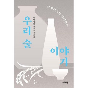 술자리보다 재미있는 우리 술 이야기:이대형의 전통주 인문학, 이대형, 시대의창