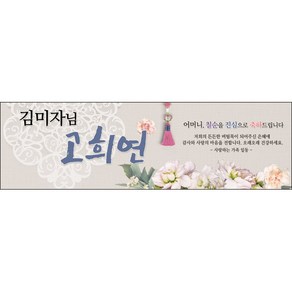 [맑은누리디자인] 고희연 현수막 006-(200x60cm) [주문제작] 칠순 생일상 잔치 소품 고희 구순 팔순 파티 예순