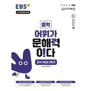 어휘가 문해력이다, 중등 1-2, 전과목