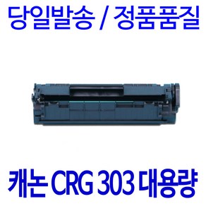 캐논 LBP-3000 재생토너 선명한출력 CRG-303, 1개