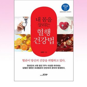 내 몸을 살리는 혈행 건강법 - 병 없이 사는 100세 건강법 시리즈 11, 상세페이지 참조, 상세페이지 참조