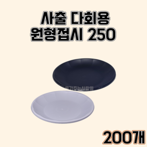 BW 다회용 원형접시 250파이 백색 검정, BW원형 250 백색, 1세트, 200개