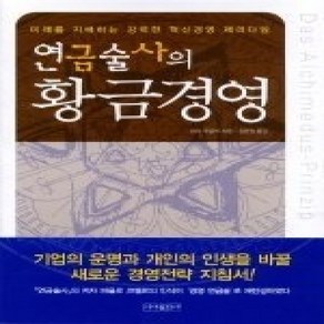 [개똥이네][중고-상] 연금술사의 황금경영