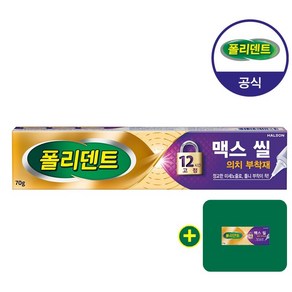 폴리덴트 의치 부착재 맥스씰 70g+샘플 1개 증정