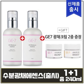 GE7 수분 광채 에센스 120ml 출시기념 (1+1) 총 240ml + GE7 광채크림 2종 추가증정!