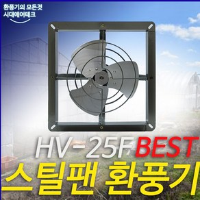 혜성팬테크 HV-25F 스틸팬 환풍기 보급형환풍기, 1개