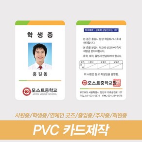 학생증제작 사원증제작 PVC카드 신분증 자격증 출입증 방문증 주문인쇄, 단면균일가, 있음