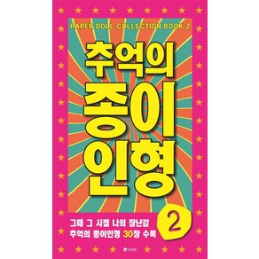 추억의 종이인형 2:그때 그 시절 나의 장난감 추억의 종이인형 30장 수록