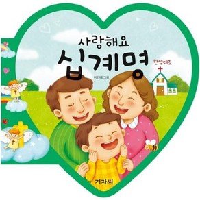 사랑해요 십계명 - 사랑해요 한영대조 시리즈, 상품명