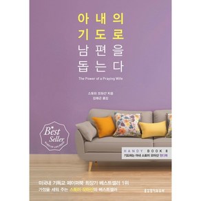 생명의말씀사 아내의 기도로 남편을 돕는다-HANDY BOOK 8