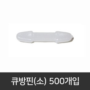 국산 큐방핀(소)(500개입)