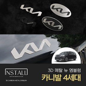 기아 카니발 4세대 KA4 3D 카본 알루미늄 메탈 뉴엠블럼, 3D 카본메탈 카니발 4세대 A타입 (뒤)