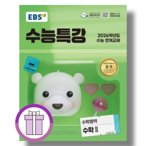 수능특강 수학2 (EBS 2026수능대비) (에어캡포장/특급배송)