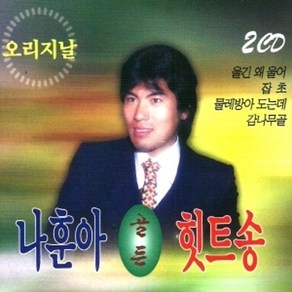 미개봉CD) 나훈아 오리지날 골든 힛트송 (2CD)