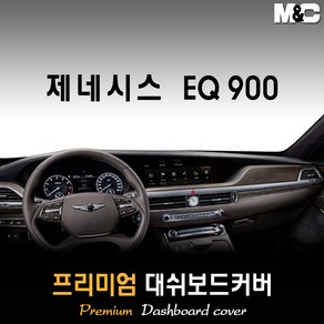 제네시스 EQ900 대쉬보드커버 (16~18년) [스웨이드 벨벳 부직포], 부직포원단 / 블랙라인, HUD-없음/센터스피커-없음