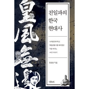 친일파의 한국 현대사:나라를 팔아먹고 독립운동가를 때려잡은 악질 매국노 44인 이야기