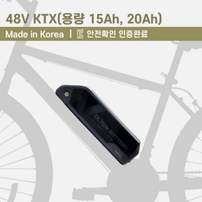 전기자전거 배터리 48V KTX(15Ah 20Ah 용량선택) 리튬이온 국산 볼턴배터리