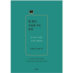 팀켈러 오늘을 사는 잠언 두란노