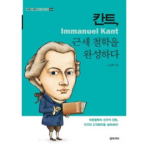 칸트 근세 철학을 완성하다:비판철학의 선구자 칸트 인간의 도덕법칙을 살려내다!, 글라이더, 강성률
