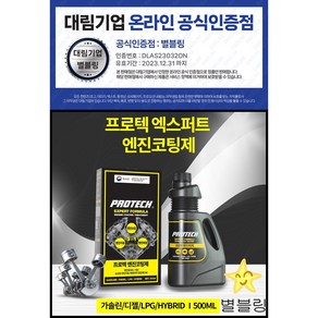 대림 공식 인증 대리점 프로텍 엑스퍼트 포뮬라 엔진코팅제 500ml 대림 연비개선 엔진오일 수명 연장 소음 감소, 1개