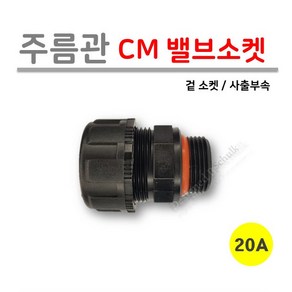 [사출부속] 주름관 CM 밸브소켓 20A (로얄넷)