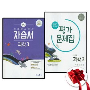 (사은품) 미래엔 중학교 과학 3 자습서+평가문제집 (전2권) 중3, 중등3학년