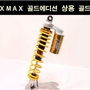 YSS XMAX 엑스맥스(17~) 쇼바 골드에디션 상용 P6537, 1개