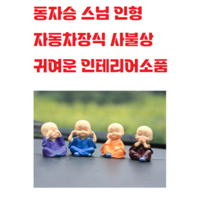 동자승스님인형 사불상 / 자동차장식 차량용 / 귀여운 인테리어 카페소품 / 부처님오신날, 1개