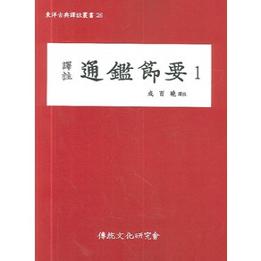 역주통감절요 1, 전통문화연구회, 성백효 역