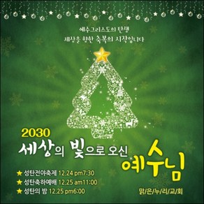 맑은누리디자인 성탄절현수막 031-(150x150cm)(가공선택필수) [주문제작] 크리스마스 포토존 예배 교회 배경 장식 소품