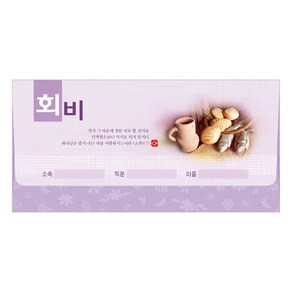 하늘창고몰 진흥 회비헌금봉투 가로형(타공) 3931(1속20매)