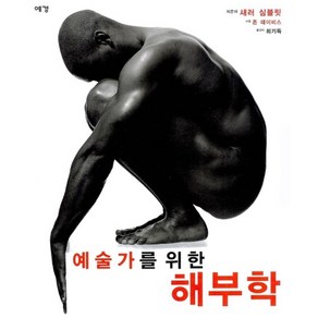 예술가를 위한 해부학, 예경, 새러 심블릿 저/최기득 역/존 데이비스 사진