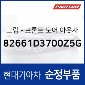 앞문 외부 손잡이 (외캐치 도어캐치) 조수석쪽 (82661D3700Z5G) 투싼 더뉴 TL/올뉴 TL