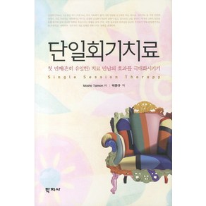 단일회기치료:첫 번째 치료 만남의 효과를 극대화시키기, 학지사, MOSHE TALMON 저/박중규 역