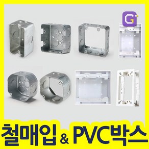 철박스 철복스 스위치 콘센트 매입BOX 승압용 사각 팔각 PVC노출박스