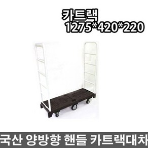 카트랙 국산 운반기 핸드카트 구르마, 1개