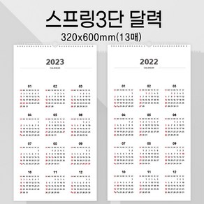 UMICOM_벽걸이 3단카렌다 3단 숫자달력 스프링캘린더 13매 12달, 2022