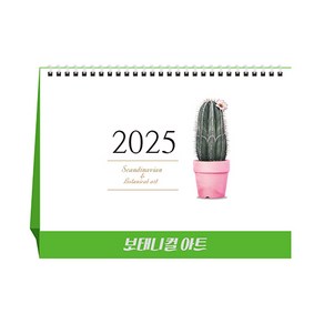 [탁상달력] 2025년 달력 보태니컬아트 캘린더 데스크 카렌다