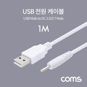 USB 전원 케이블 2.5x0.7mm 1m 화이트 BT879